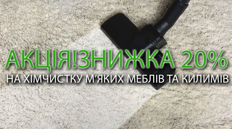 ЗНИЖКА-на-хімчистку-меблів-та-килимів